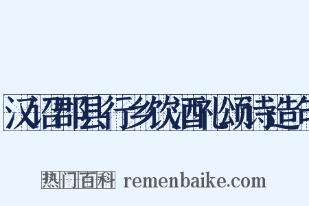 汉诏郡县行乡饮酒礼颂诗造句是什么意思的图片